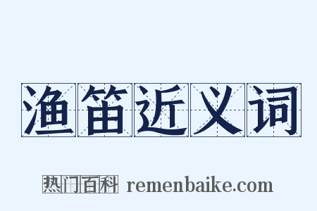渔笛近义词是什么意思的图片